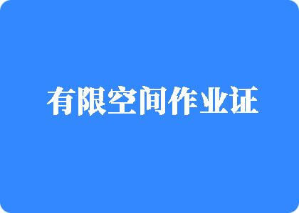 鸡巴骚逼影视有限空间作业证